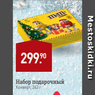 Акция - Набор подарочный Конверт, 263 г