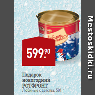 Акция - Подарок новогодний РОТФРОНТ Любимые с детства, 501 г