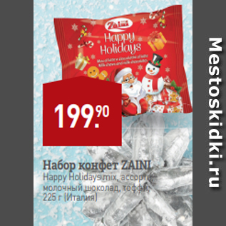 Акция - Набор конфет ZAINI Happy Holidays mix, ассорти, молочный шоколад, тоффи, 225 г (Италия)