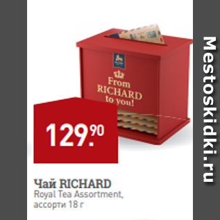 Акция - Чай RICHARD Royal Tea Assortment, ассорти 18 г