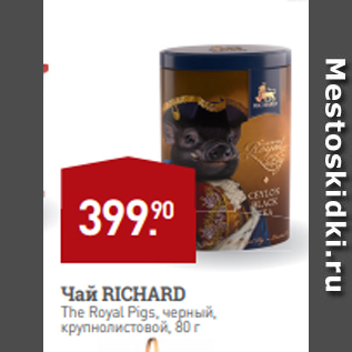 Акция - Чай RICHARD The Royal Рigs, черный, крупнолистовой, 80 г