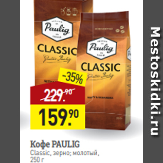 Акция - Кофе PAULIG Classic, зерно; молотый, 250 г