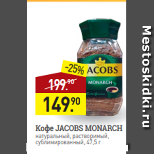 Акция - Кофе JACOBS MONARCH натуральный, растворимый, сублимированный, 47,5 г