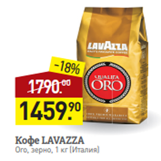 Акция - Кофе LAVAZZA Oro, зерно, 1 кг (Италия)
