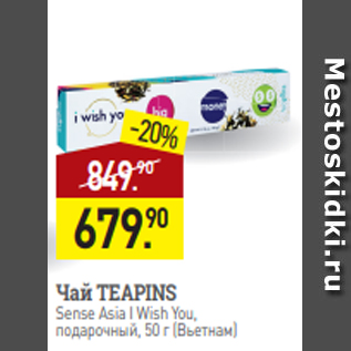 Акция - Чай TEAPINS Sense Asia I Wish You, подарочный, 50 г (Вьетнам)