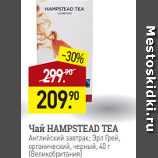 Акция - Чай HAMPSTEAD TEA Английский завтрак; Эрл Грей, органический, черный, 40 г (Великобритания)