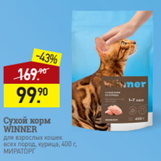 Акция - Сухой корм WINNER для взрослых кошек всех пород, курица, 400 г, МИРАТОРГ