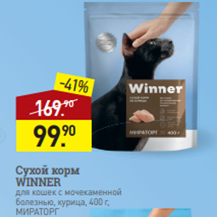 Акция - Сухой корм WINNER для кошек с мочекаменной болезнью, курица, 400 г, МИРАТОРГ