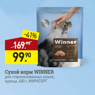 Акция - Сухой корм WINNER для стерилизованных кошек, курица, 400 г, МИРАТОРГ