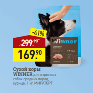 Акция - Сухой корм WINNER для взрослых собак средних пород, курица, 1 кг, МИРАТОРГ