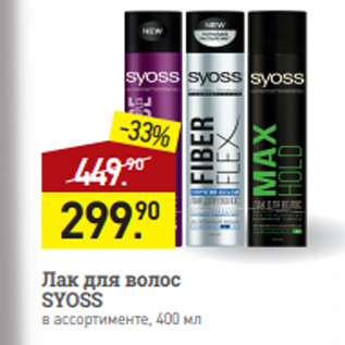 Акция - Лак для волос SYOSS в ассортименте, 400 мл