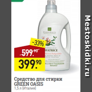 Акция - Средство для стирки GREEN OASIS 1,5 л (Италия)