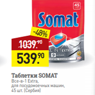 Акция - Таблетки SOMAT Все-в-1 Extra, для посудомоечных машин, 45 шт. (Сербия)