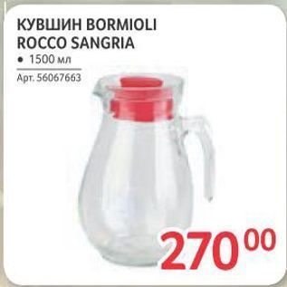 Акция - КУВШИН ВORMIOLI ROCCO SANGRIA