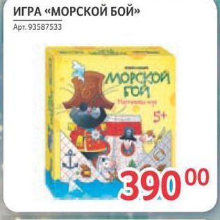 Акция - ИГРА «МОРСКОЙ БОЙ»