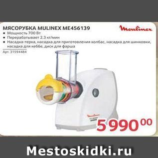 Акция - МЯСОРУБКА МULINEX ME456139