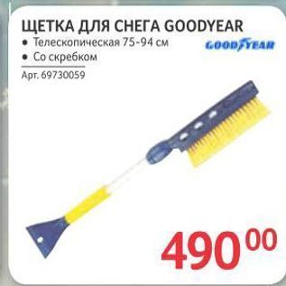 Акция - ЩЕТКА ДЛЯ СНЕГА GOODYEAR