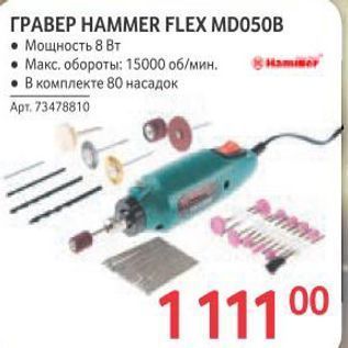 Акция - ГРАВЕР НАММЕR FLEX MDO50B