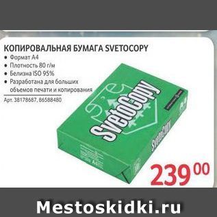 Акция - КОПИРОВАЛЬНАЯ БУМАГА SVETOCOPY