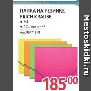 Акция - ПАПКА НА РЕЗИНКЕ ERICH KRAUSE