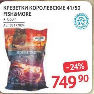 Акция - КРЕВЕТКИ КОРОЛЕВСКИЕ 41/50 FISH&MORE