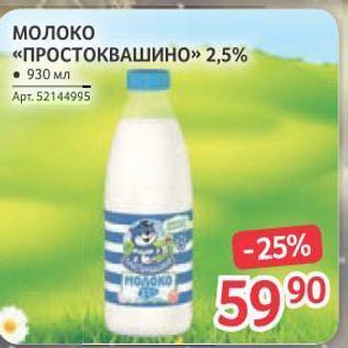 Акция - молоко «ПРОСТОКВАШИНО»