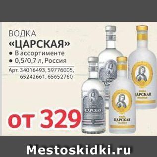 Акция - ВОДКА «ЦАРСКАЯ»