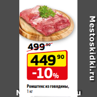 Акция - Ромштекс из говядины, 1 кг