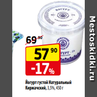 Акция - Йогурт густой Натуральный Киржачский, 3,5%, 450 г