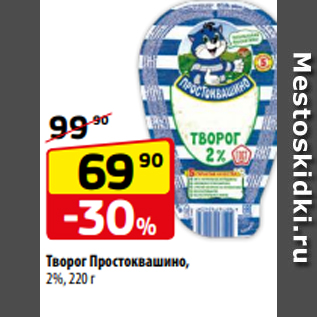 Акция - Творог Простоквашино, 2%, 220 г