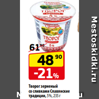 Акция - Творог зерненый со сливками Славянские традиции, 5%, 235г