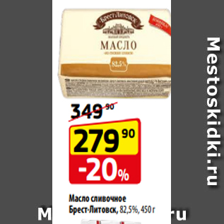 Акция - Масло сливочное Брест-Литовск, 82,5%, 450 г