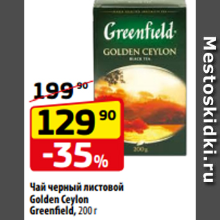 Акция - Чай черный листовой Golden Ceylon Greenfield, 200 г