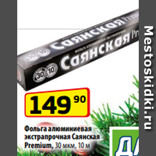 Акция - Фольга алюминиевая экстрапрочная Саянская Premium, 30 мкм, 10 м