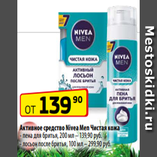 Акция - Активное средство Nivea Men Чистая кожа