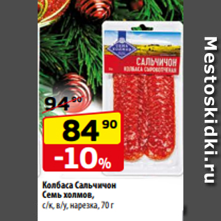 Акция - Колбаса Сальчичон Семь холмов, с/к, в/у, нарезка, 70 г