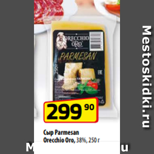 Акция - Сыр Parmesan Orecchio Oro, 38%, 250 г
