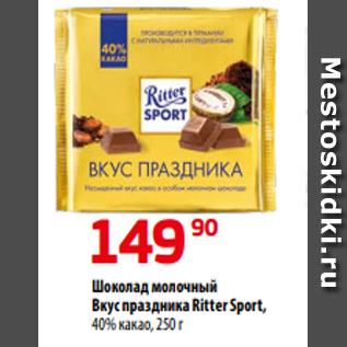 Акция - Шоколад молочный Вкус праздника Ritter Sport, 40% какао, 250 г