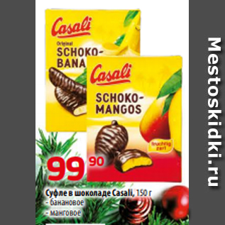 Акция - Суфле в шоколаде Casali, 150 г - банановое - манговое