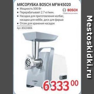 Акция - МЯСОРУБКА ВOSCH MFW45020