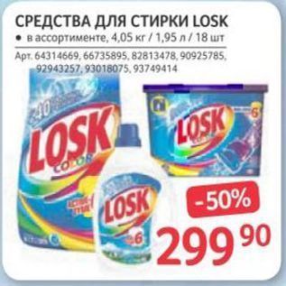 Акция - СРЕДСТВА ДЛЯ СТИРКИ LOSK