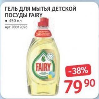 Акция - ГЕЛЬ ДЛЯ Мытья ДЕТСКОЙ ПОСУДЫ FAIRY