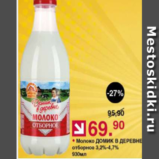 Акция - Молоко Домик в деревне 3,2-4,7%