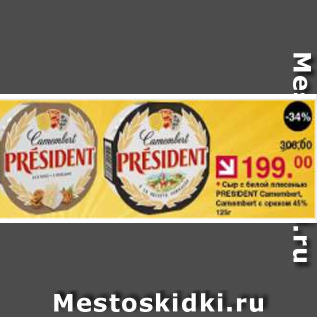 Акция - Сыр с белой плесенью President 45%