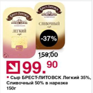 Акция - Сыр Брест-литовск 35%