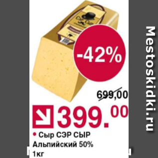 Акция - Сыр Сэр сыр Альпийский 50%
