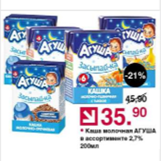 Акция - Каша молочная Агуша 2,7%