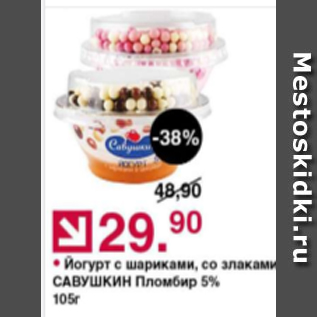 Акция - Йогурт с шариками Савушкин 5%