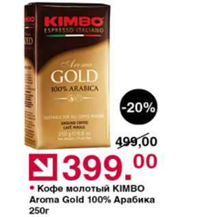 Акция - Кофе молотый Kimbo Aroma Gold 100%