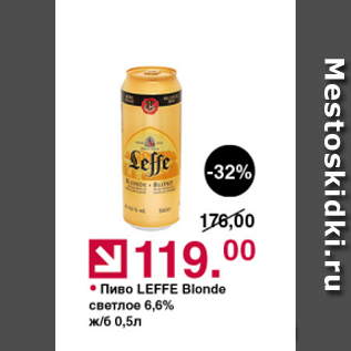 Акция - Пиво Leffe Blonde 6.6%